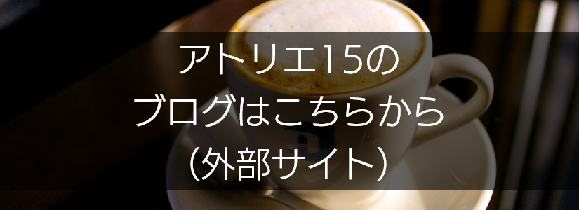 アトリエ15のブログはこちら