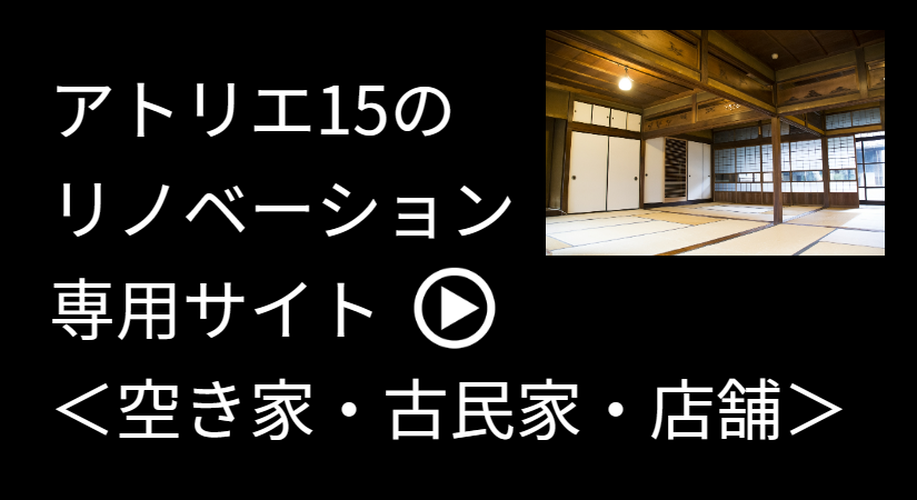 アトリエ15のリノベーションサイトはこちらから
