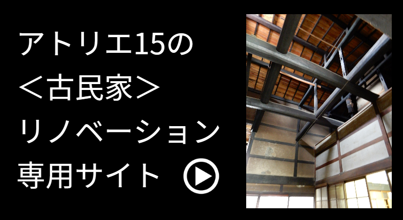 アトリエ15の古民家リノベーションサイトはこちらから